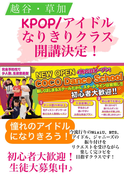 Coco Dance School Kpop アーティストなりきりクラス 開講決定 レンタルスタジオ ｐｉａｔｔｏ